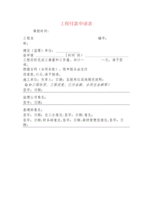 工程付款申请表.docx