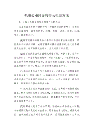 概述公路路面病害及根治方法.docx