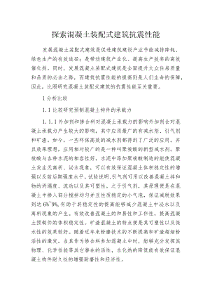 探索混凝土装配式建筑抗震性能.docx