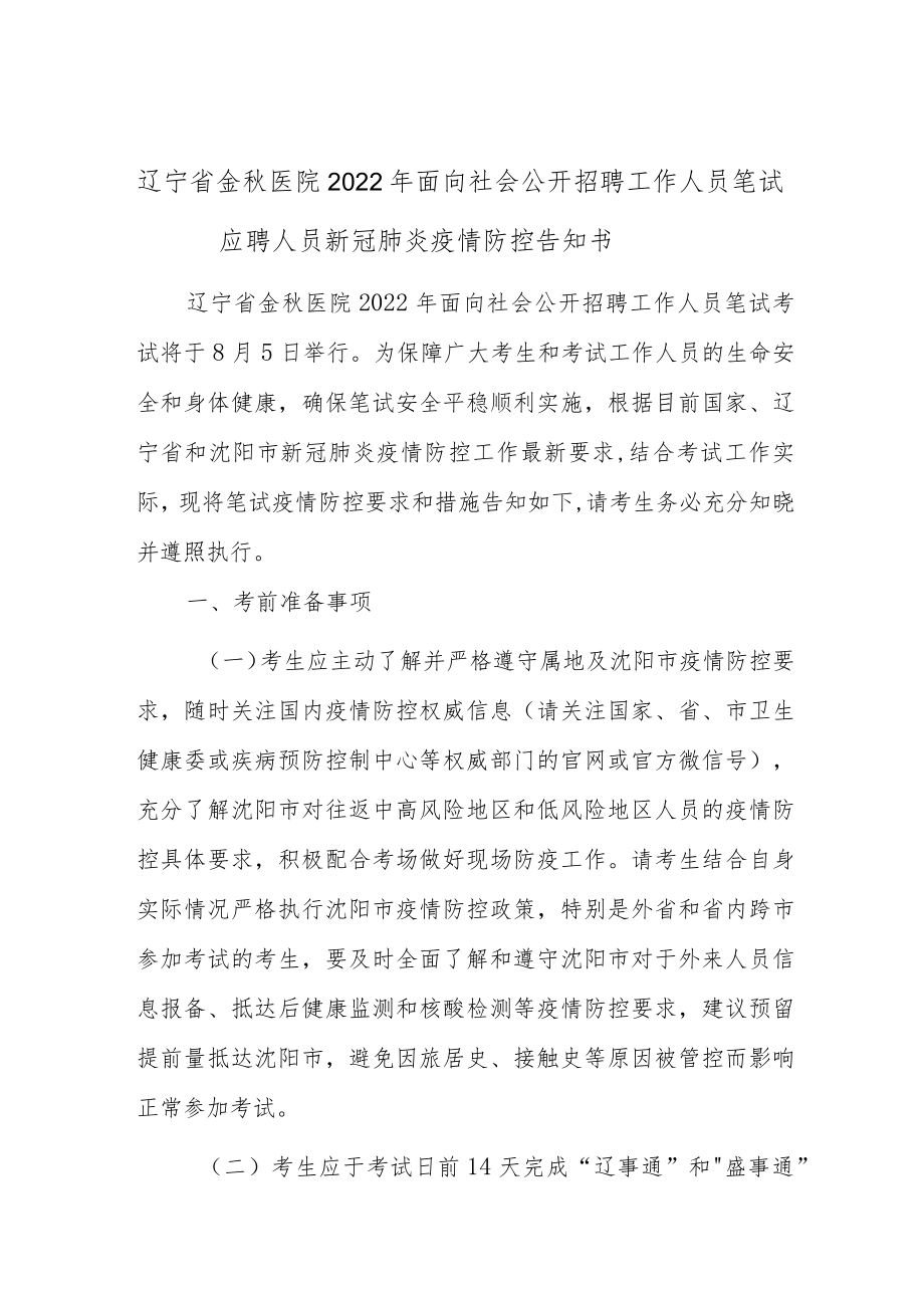 辽宁省金秋医院2022年面向社会公开招聘工作人员笔试应聘人员新冠肺炎疫情防控告知书.docx_第1页