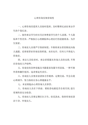 心理咨询室规章制度.docx
