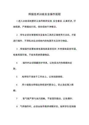 焊接技术训练安全操作规程.docx