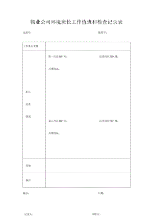 环境班长工作值班和检查记录表.docx
