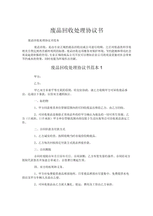 废品回收处理协议书.docx