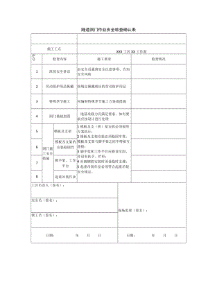 隧道洞门作业安全检查确认表.docx