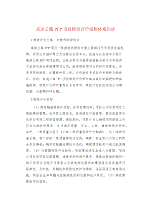 高速公路PPP项目绩效评价指标体系构建.docx