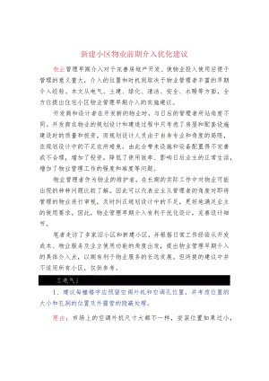 新建小区物业前期介入优化建议.docx