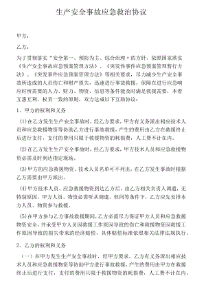 生产安全事故应急救护协议.docx