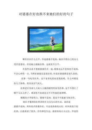 对婆婆在好也换不来她们的好的句子.docx