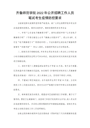 齐鲁师范学院2022年公开招聘工作人员笔试考生疫情防控要求.docx