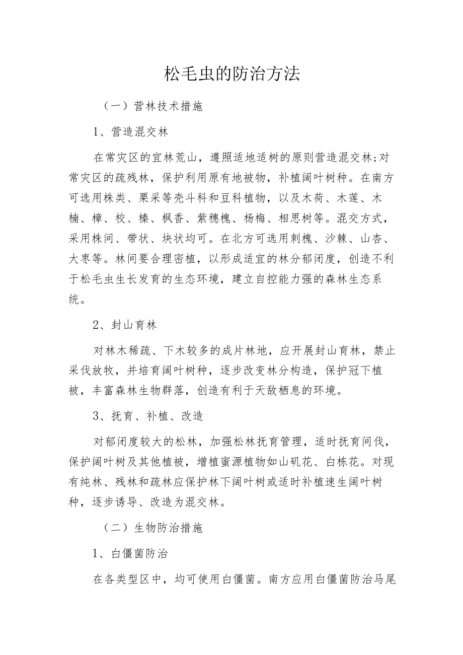 松毛虫的防治方法.docx_第1页