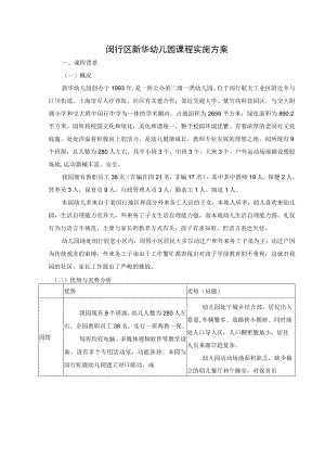 闵行区新华幼儿园课程实施方案.docx