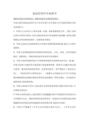 食品经营许可承诺书.docx