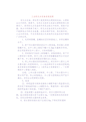 工业软化水设备安装流程.docx