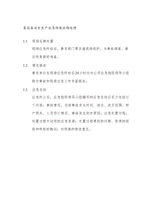 某设备安全生产应急预案后期处理.docx
