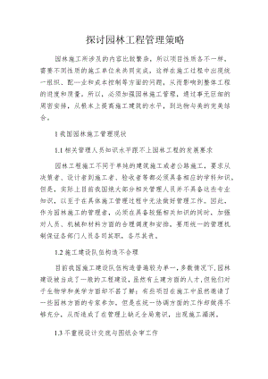 探讨园林工程管理策略.docx