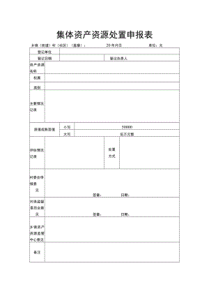 集体资产资源处置申报表.docx