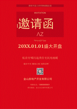 房地产开盘邀请函.docx