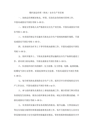 煤矿副总经理（机电）安全生产责任制.docx