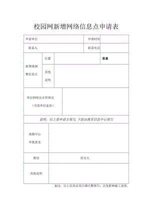 校园网新增网络信息点申请表.docx
