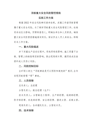 煤矿顶板重大安全风险管控措施实施工作方案.docx