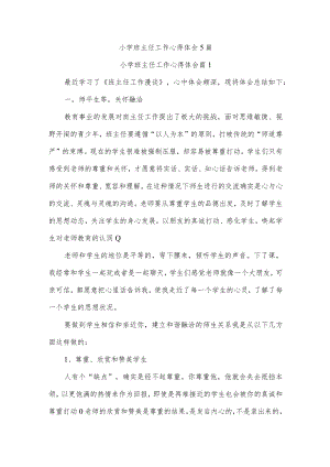 小学班主任工作心得体会5篇.docx