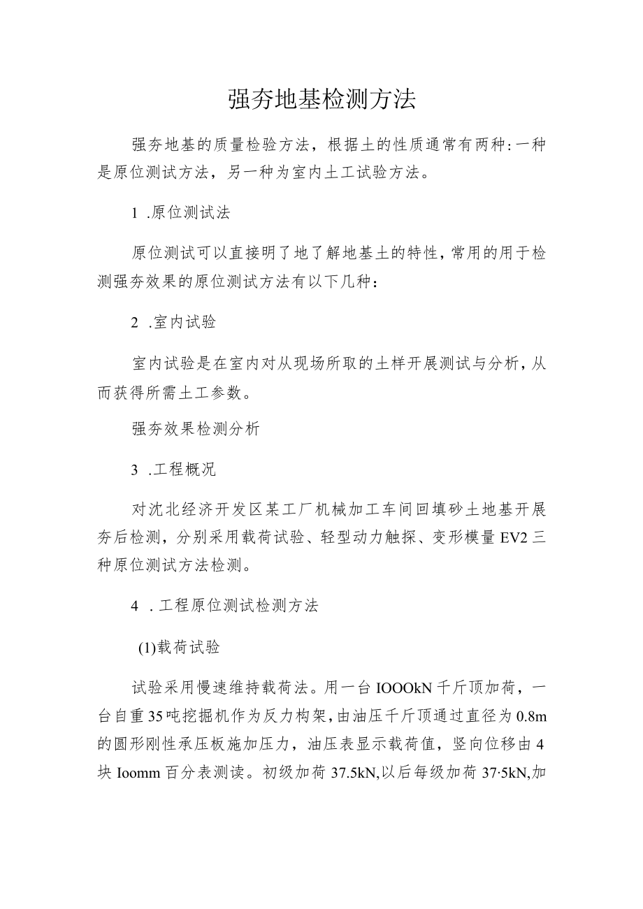 强夯地基检测方法.docx_第1页