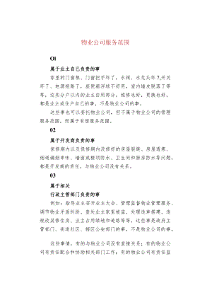 物业公司服务范围.docx