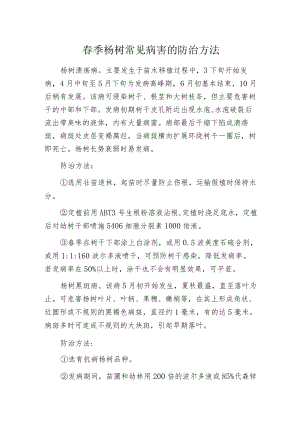 春季杨树常见病害的防治方法.docx