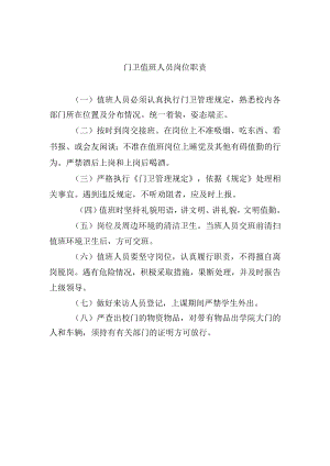 门卫值班人员岗位职责.docx