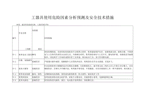 工器具使用危险因素分析预测及安全技术措施.docx