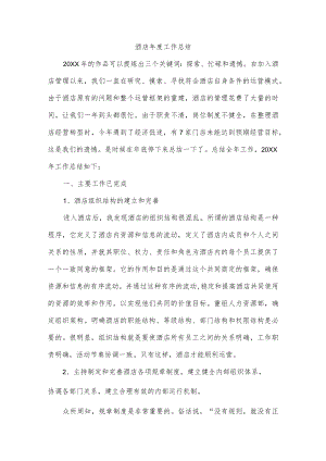 酒店年度工作总结.docx