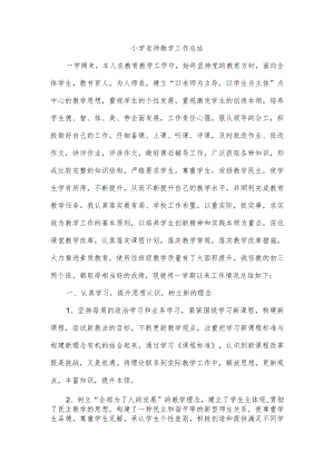 小学老师教学工作总结.docx