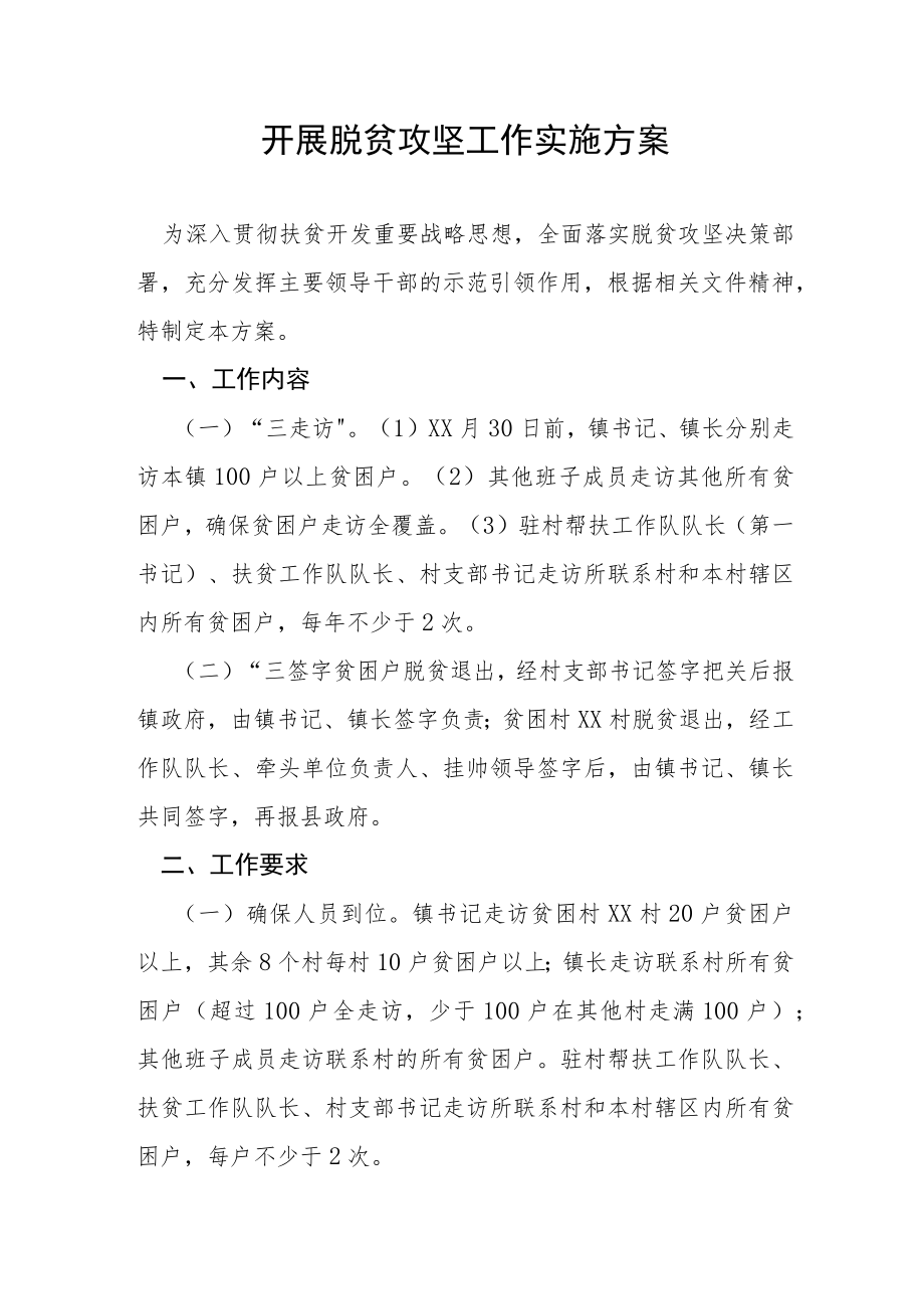 开展脱贫攻坚工作实施方案.docx_第1页