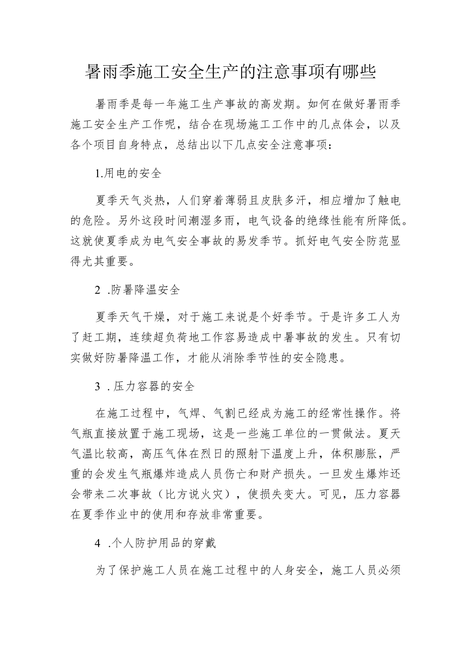 暑雨季施工安全生产的注意事项有哪些.docx_第1页