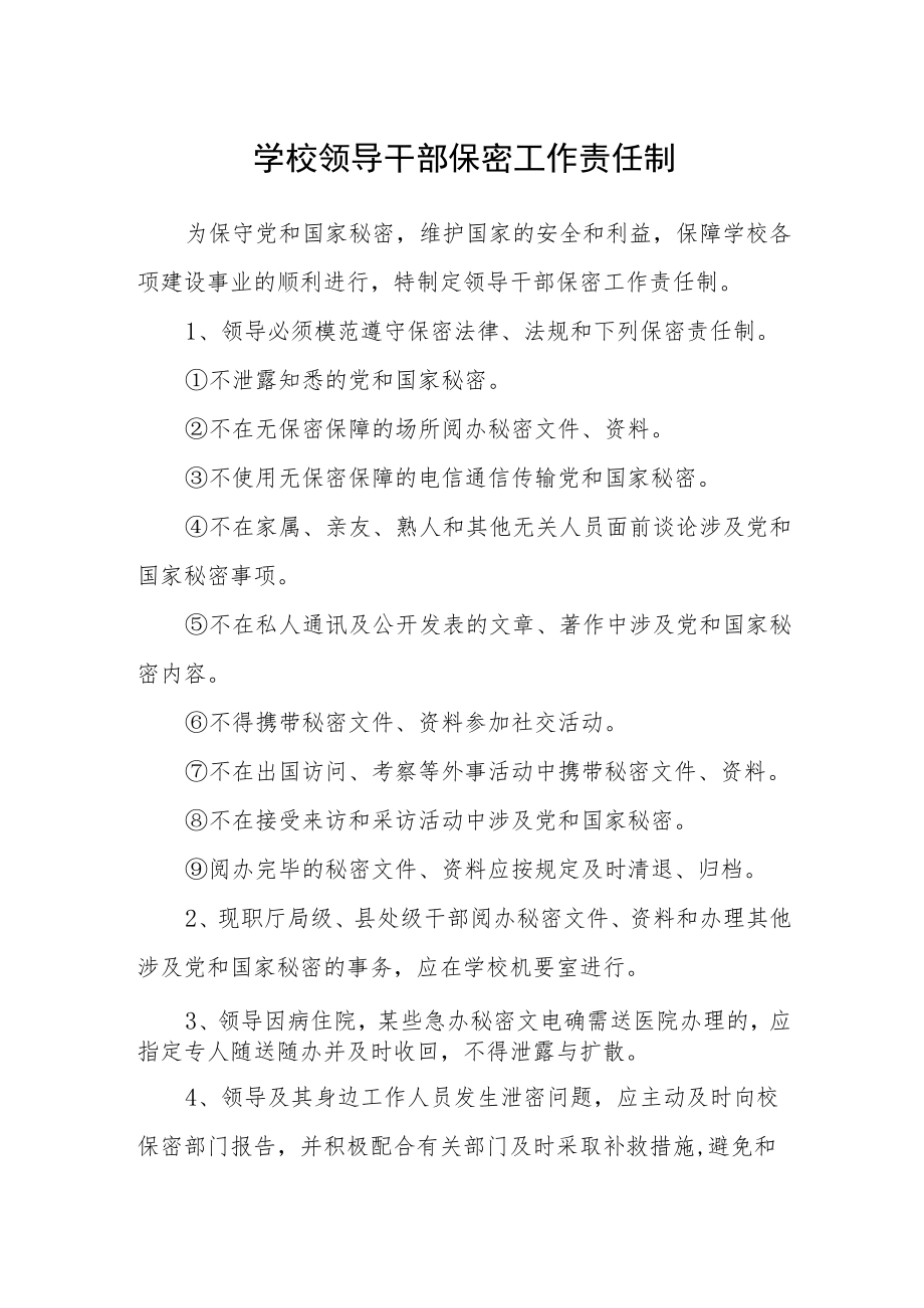 学校领导干部保密工作责任制.docx_第1页