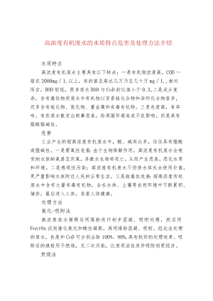 高浓度有机废水的水质特点危害及处理方法介绍.docx