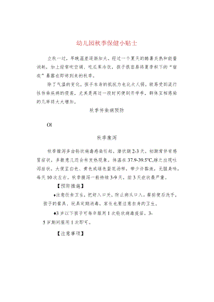 幼儿园秋季保健小贴士.docx