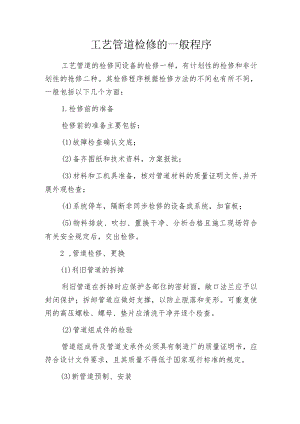 工艺管道检修的一般程序.docx