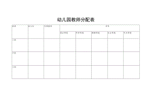 幼儿园教师分配表.docx