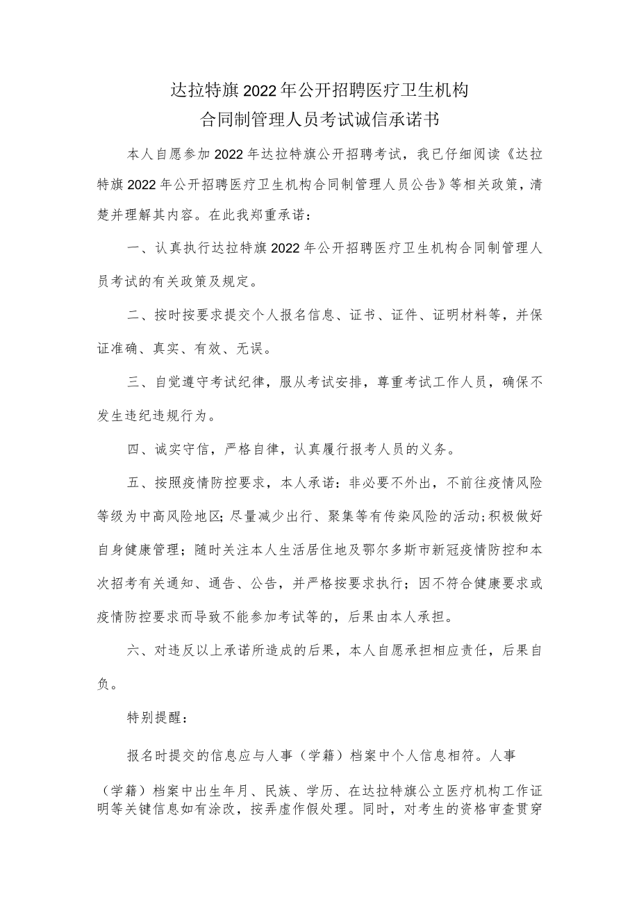 达拉特旗2022年公开招聘医疗卫生机构合同制管理人员考试诚信承诺书.docx_第1页