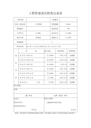 工程管道试压检查记录表.docx
