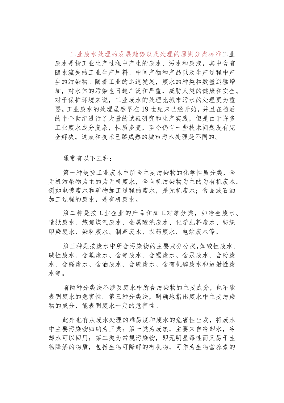 工业废水处理的发展趋势以及处理的原则分类标准.docx_第1页