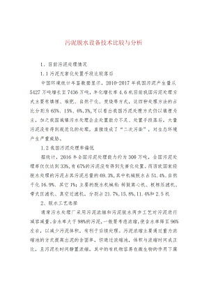 水处理--污泥脱水设备技术比较与分析.docx