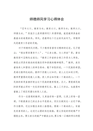教师关于师德师风学习心得体会模板.docx