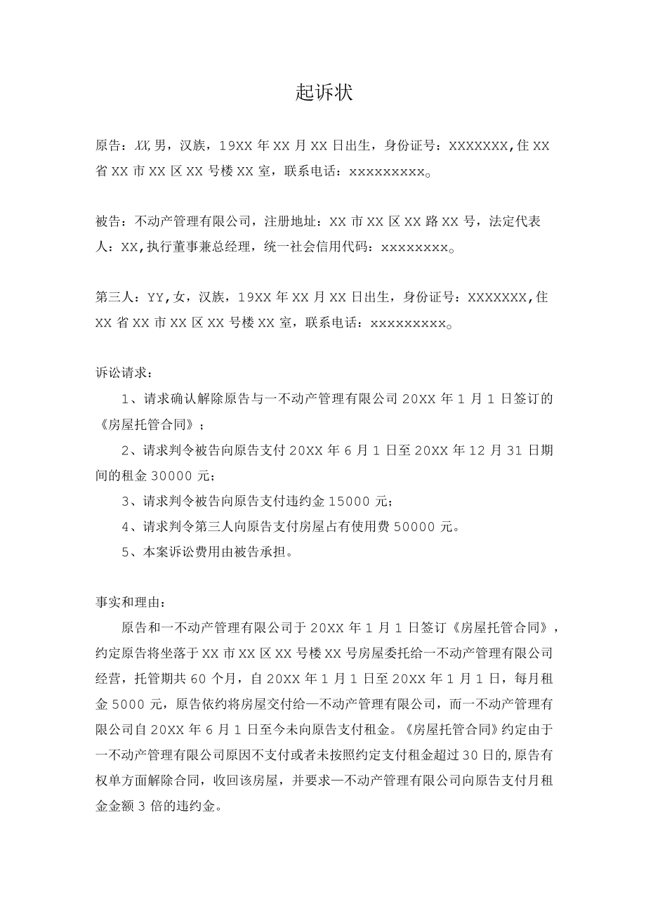 起诉状（房屋托管）.docx_第1页