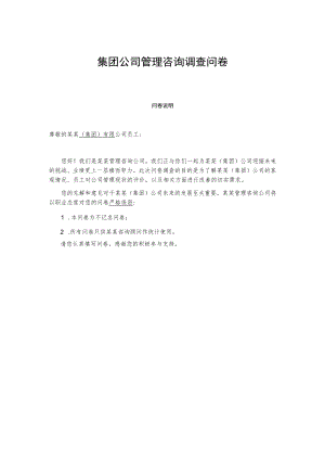 集团公司管理咨询调查问卷.docx
