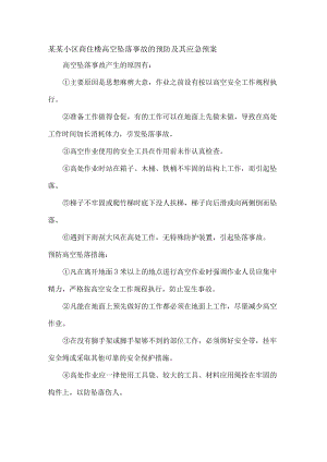某某小区商住楼高空坠落事故的预防及其应急预案.docx