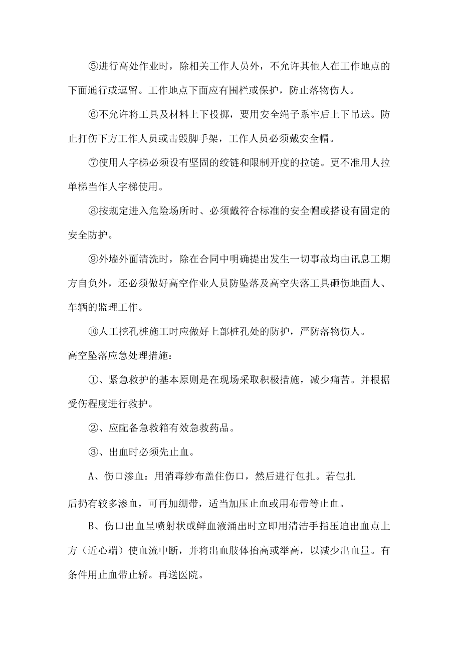 某某小区商住楼高空坠落事故的预防及其应急预案.docx_第2页