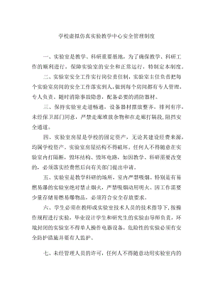 学校虚拟仿真实验教学中心安全管理制度.docx